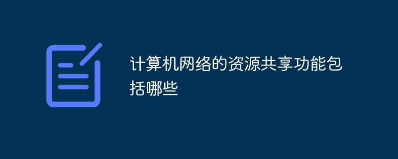 计算机网络的资源共享功能包括哪些