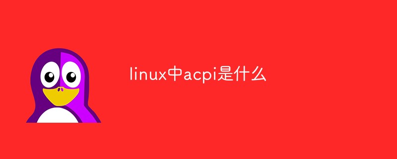 linux中acpi是什么