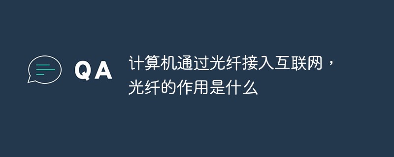 计算机通过光纤接入互联网，光纤的作用是什么