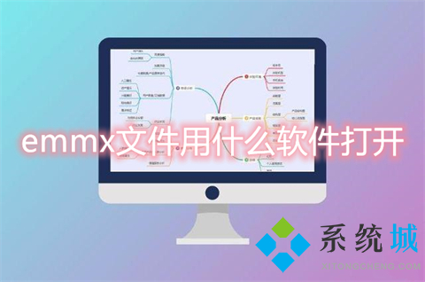 emmx文件用什么软件打开 emmx文件怎么打开