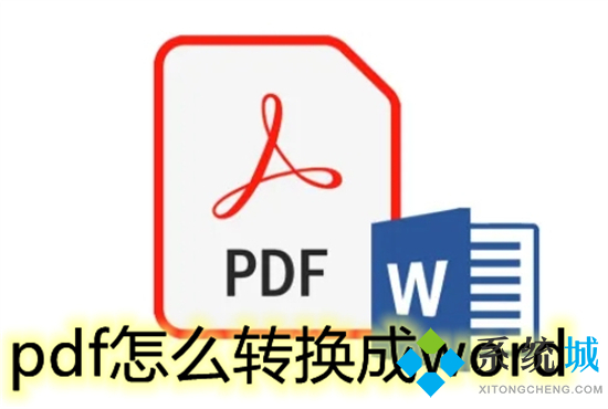 pdf怎么转换成word 如何将pdf转为word使用