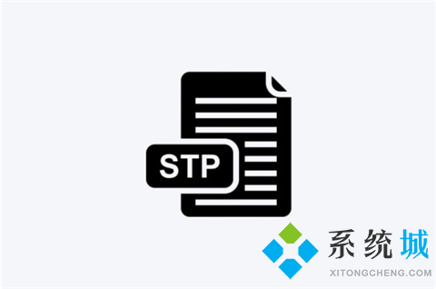 stp是什么格式的文件 stp文件是什么意思