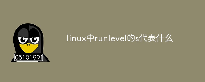 linux中runlevel的s代表什么