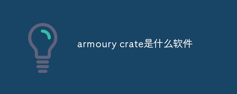 armoury crate是什么软件