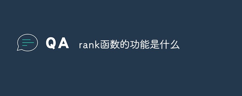 rank函数的功能是什么