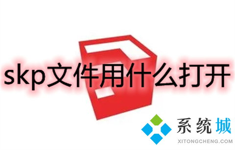 skp文件用什么打开 什么软件能打开skp文件