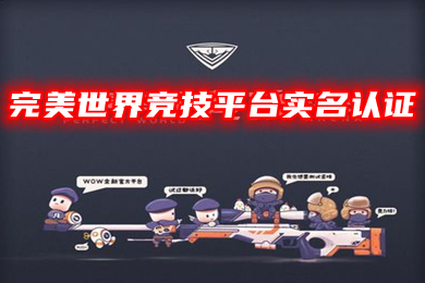 完美世界竞技平台实名认证 csgo完美平台怎么实名认证