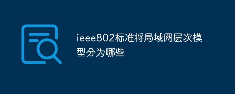 ieee802标准将局域网层次模型分为哪些