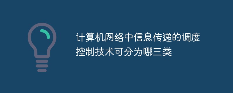 计算机网络中信息传递的调度控制技术可分为哪三类