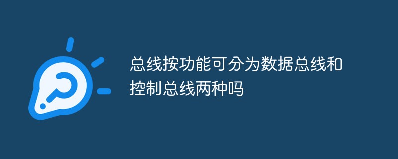 总线按功能可分为数据总线和控制总线两种吗