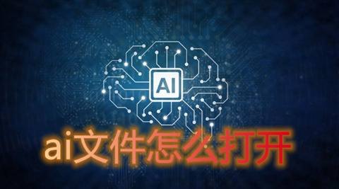 ai文件怎么打开 ai格式的文件用什么软件打开