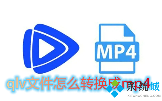 qlv文件怎么转换成mp4 qlv转换mp4最简单方法