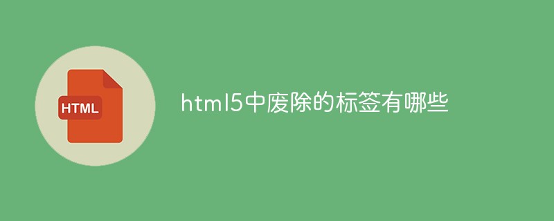 html5中废除的标签有哪些