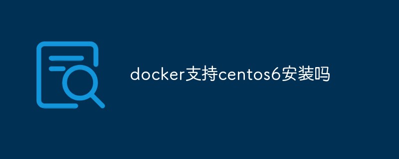 docker支持centos6安装吗