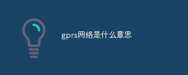 gprs网络是什么意思