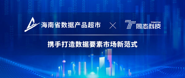 海南省数据产品超市与同态科技达成战略合作，携手打造数据要素市场新范式