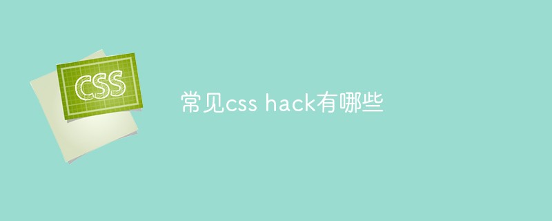 常见css hack有哪些