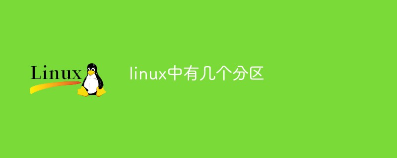 linux中有几个分区