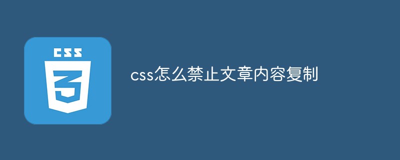 css怎么禁止文章内容复制