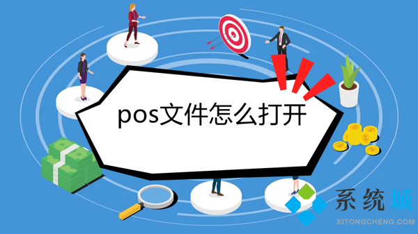 pos文件怎么打开 pos格式用什么打开