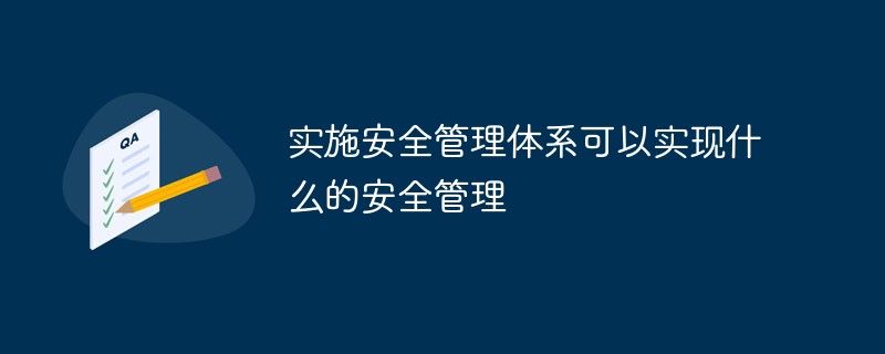 实施安全管理体系可以实现什么的安全管理