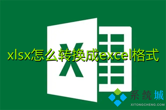 xlsx怎么转换成excel格式 怎么把xlsx转换成xls