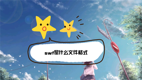 swf是什么文件格式 swf与flv的区别