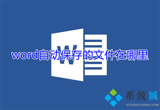 word自动保存的文件在哪里 word自动保存位置介绍