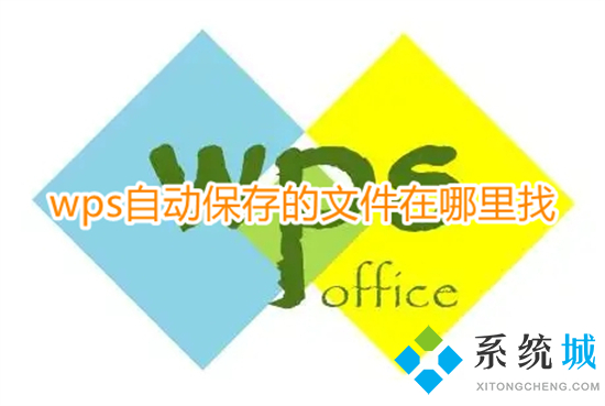 wps自动保存的文件在哪里找 wps自动保存文件位置介绍