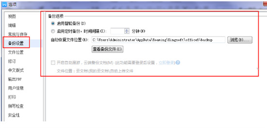 wps自动保存的文件在哪里找 wps自动保存文件位置介绍