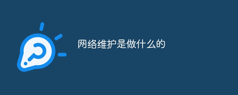 网络维护是做什么的