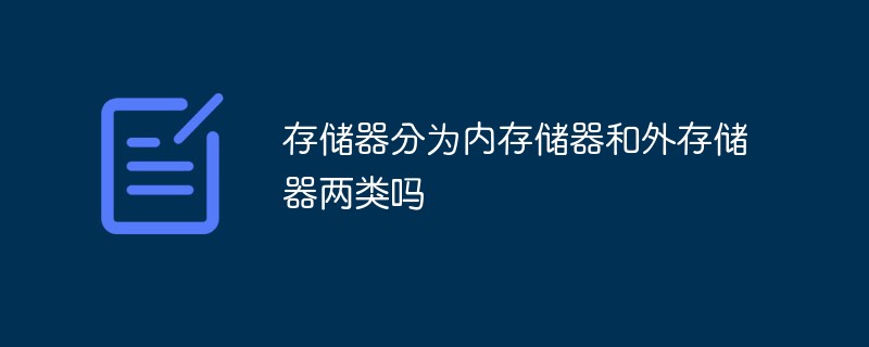 存储器分为内存储器和外存储器两类吗