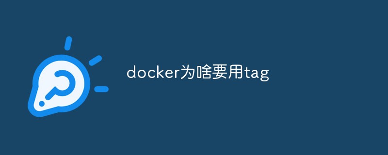 docker为啥要用tag