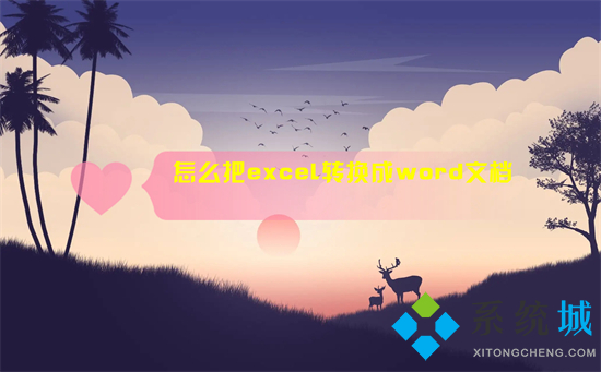 怎么把excel转换成word文档 如何把excel表格导入到word