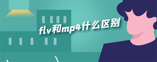 flv是什么格式的文件 flv和mp4什么区别