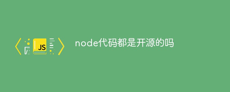 node代码都是开源的吗