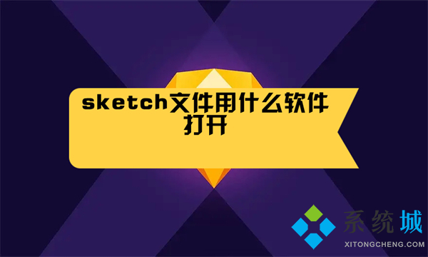 sketch文件用什么软件打开 sketch文件怎么打开