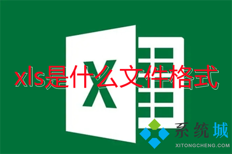 xls是什么文件格式 xlsx和xls有什么区别