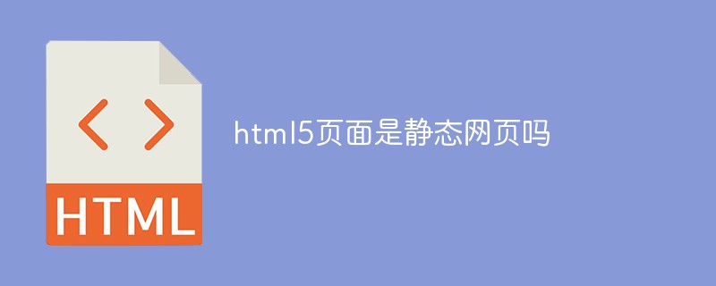 html5页面是静态网页吗