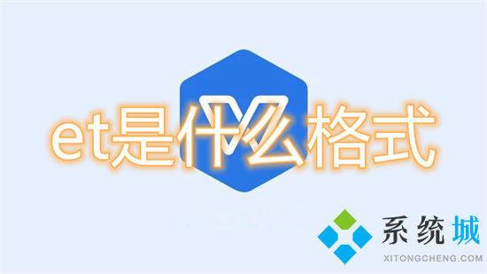 et是什么格式 et文件怎么转成excel