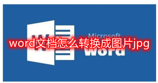 word文档怎么转换成图片jpg word转jpg格式图片怎么弄