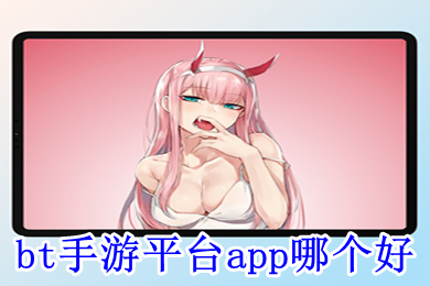 bt手游平台app哪个好 bt手游平台app排行榜