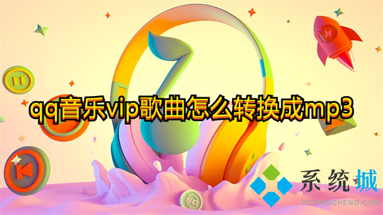 qq音乐vip歌曲怎么转换成mp3 qq音乐转换成mp3格式的方法