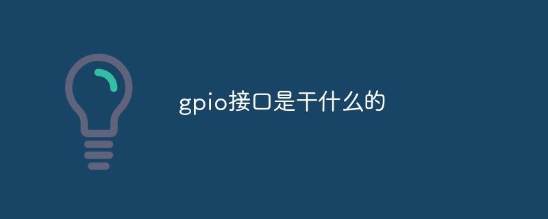 gpio接口是干什么的