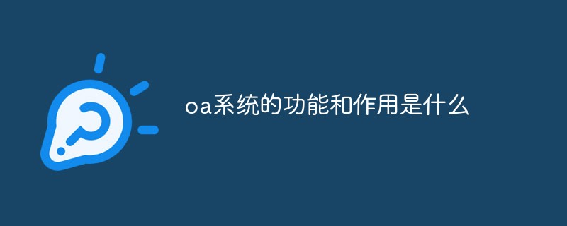 oa系统的功能和作用是什么