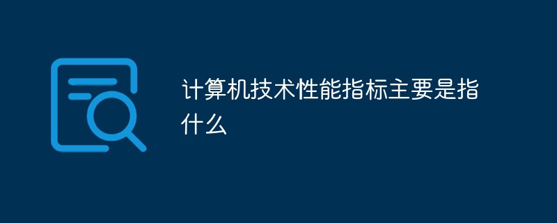 计算机技术性能指标主要是指什么