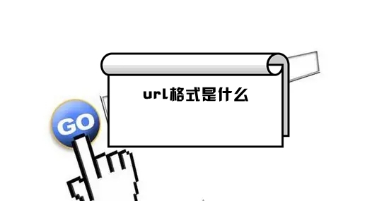 url格式是什么 url怎么打开