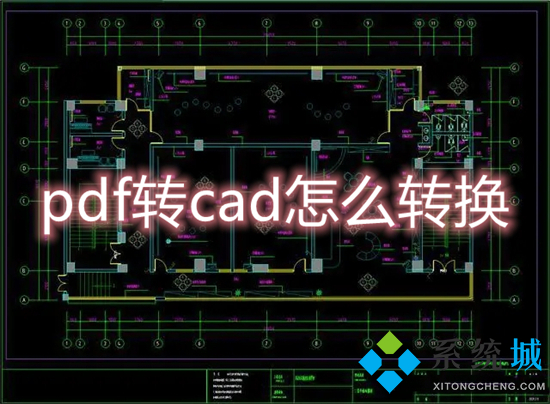 pdf转cad怎么转换 pdf转换成cad图纸的方法