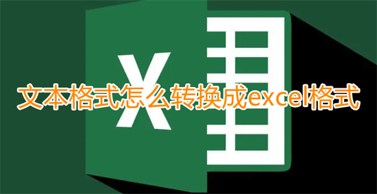 文本格式怎么转换成excel格式 怎么把txt的数据导入excel