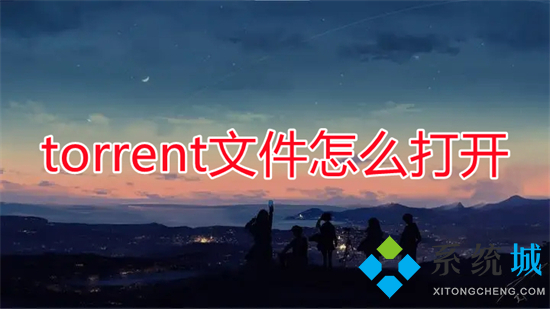 torrent文件怎么打开 torrent用什么软件可以打开